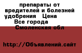 препараты от вредителей и болезней,удобрения › Цена ­ 300 - Все города  »    . Смоленская обл.